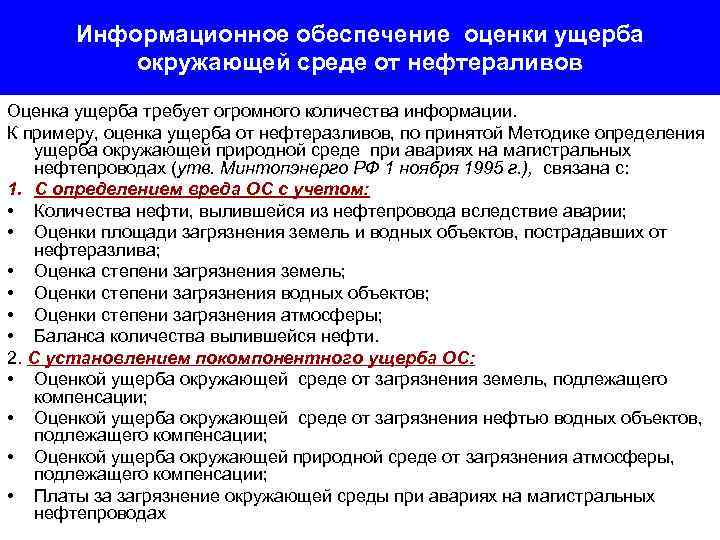 Информационное обеспечение оценки ущерба окружающей среде от нефтераливов Оценка ущерба требует огромного количества информации.