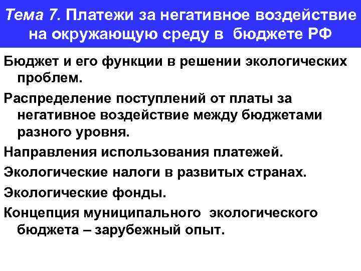 Тема 7. Платежи за негативное воздействие на окружающую среду в бюджете РФ Бюджет и