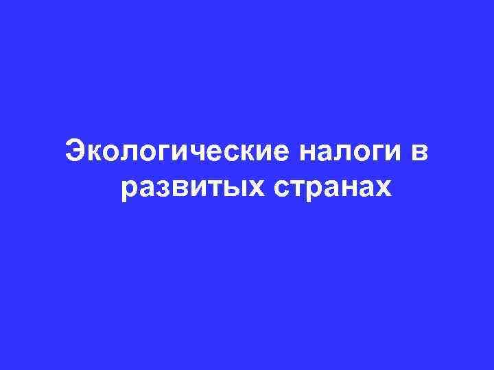 Экологические налоги в развитых странах 