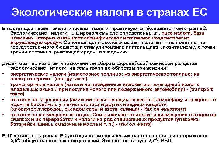 Экологические налоги в странах ЕС В настоящее время экологические налоги практикуются большинством стран ЕС.