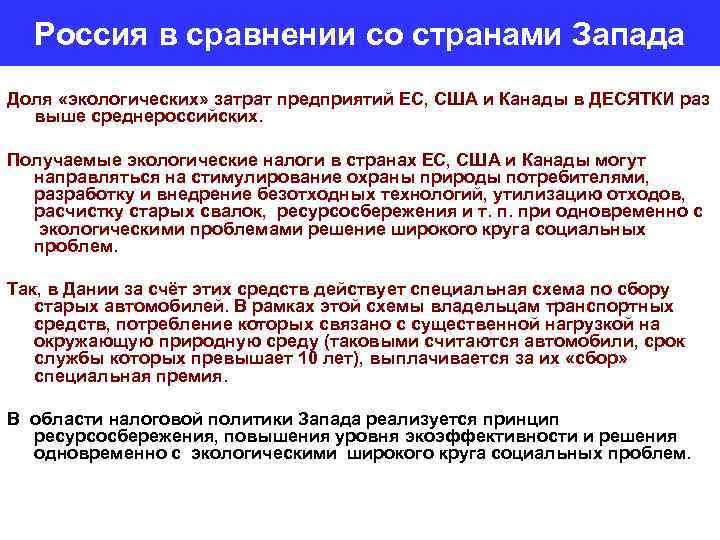 Россия в сравнении со странами Запада Доля «экологических» затрат предприятий ЕС, США и Канады