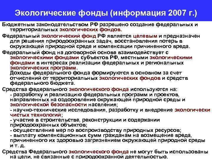 Экологические фонды (информация 2007 г. ) Бюджетным законодательством РФ разрешено создание федеральных и территориальных