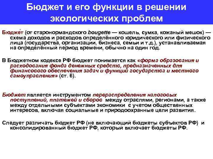 Бюджет и его функции в решении экологических проблем Бюдже т (от старонормандского bougette —