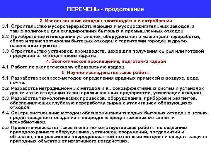 ПЕРЕЧЕНЬ - продолжение 3. Использование отходов производства и потребления 3. 1. Строительство мусороперерабатывающих и