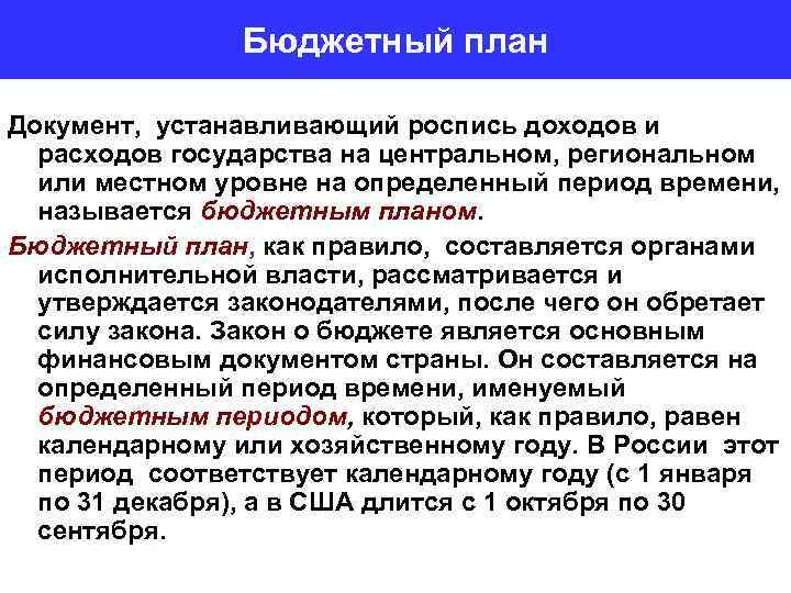 Бюджетный план Документ, устанавливающий роспись доходов и расходов государства на центральном, региональном или местном