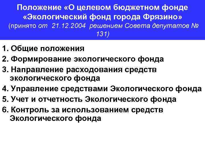 Положение «О целевом бюджетном фонде «Экологический фонд города Фрязино» (принято от 21. 12. 2004