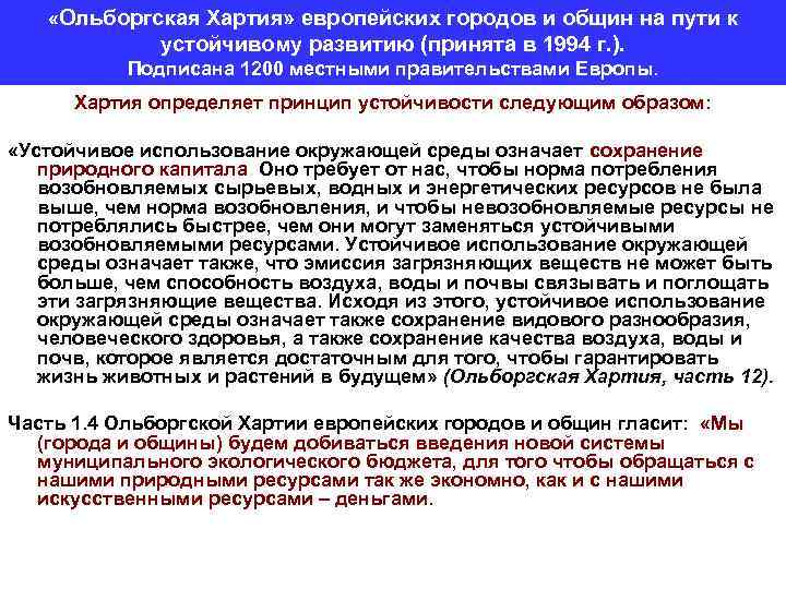  «Ольборгская Хартия» европейских городов и общин на пути к устойчивому развитию (принята в