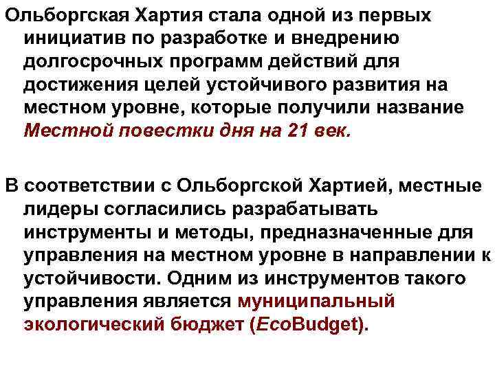 Ольборгская Хартия стала одной из первых инициатив по разработке и внедрению долгосрочных программ действий