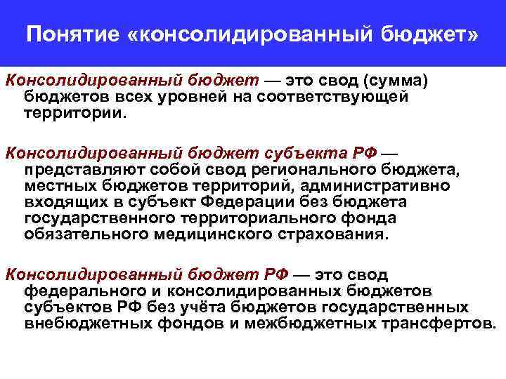 Понятие «консолидированный бюджет» Консолидированный бюджет — это свод (сумма) бюджетов всех уровней на соответствующей