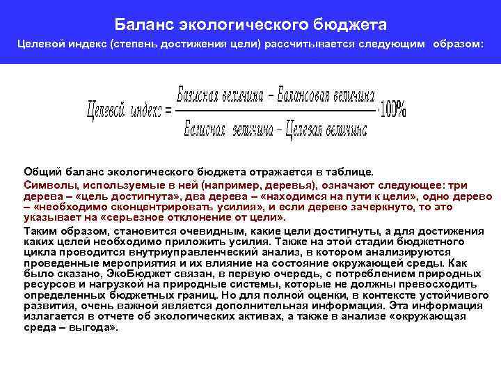 Баланс экологического бюджета Целевой индекс (степень достижения цели) рассчитывается следующим образом: Общий баланс экологического