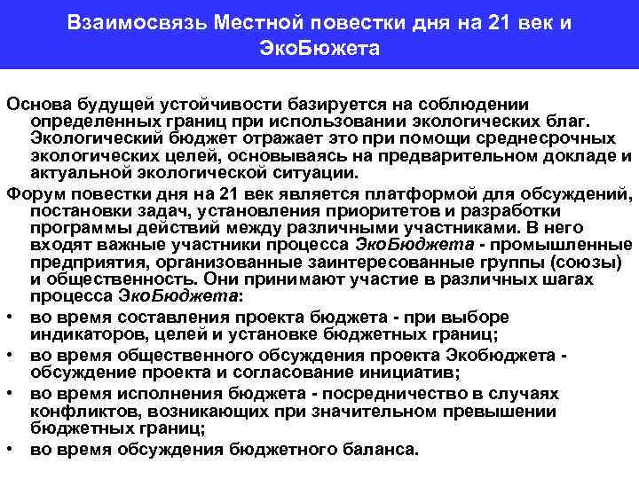 Взаимосвязь Местной повестки дня на 21 век и Эко. Бюжета Основа будущей устойчивости базируется