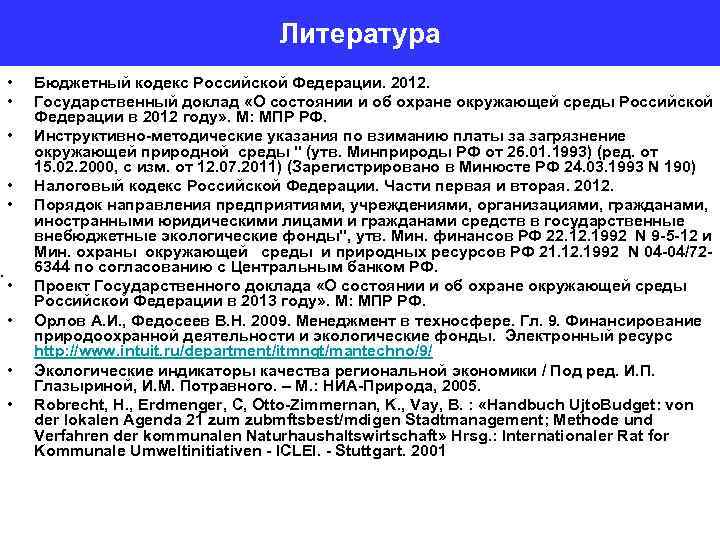 . Литература • • • Бюджетный кодекс Российской Федерации. 2012. Государственный доклад «О состоянии