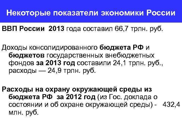 Некоторые показатели экономики России ВВП России 2013 года составил 66, 7 трлн. руб. Доходы