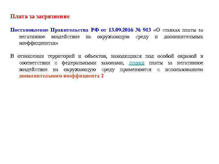 Реестр объектов негативного воздействия на окружающую среду. Ставки платы за негативное воздействие на окружающую среду. Постановление 913 от 13.09.2016 о ставках платы за НВОС 2021. Постановление правительства 913 о ставках платы. Плата за выбросы и дополнительный коэффициент.