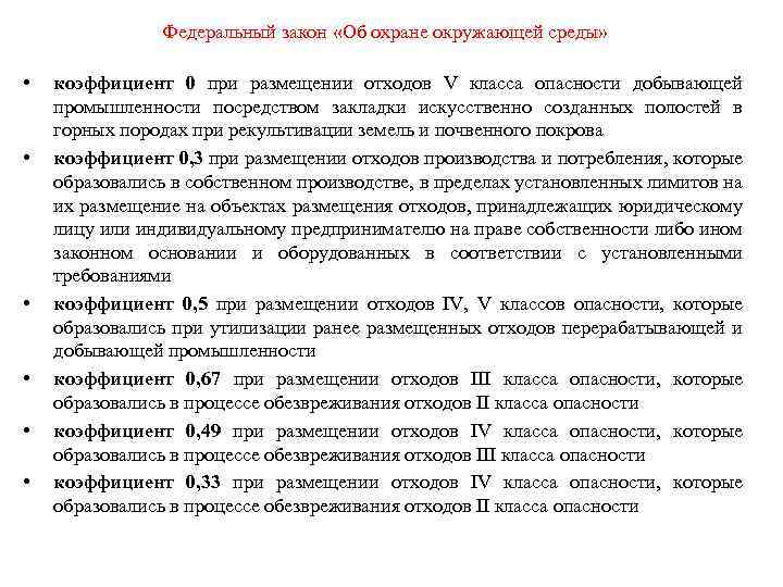 Федеральный закон «Об охране окружающей среды» • • • коэффициент 0 при размещении отходов