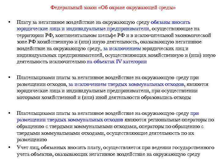 Федеральный закон «Об охране окружающей среды» • Плату за негативное воздействие на окружающую среду