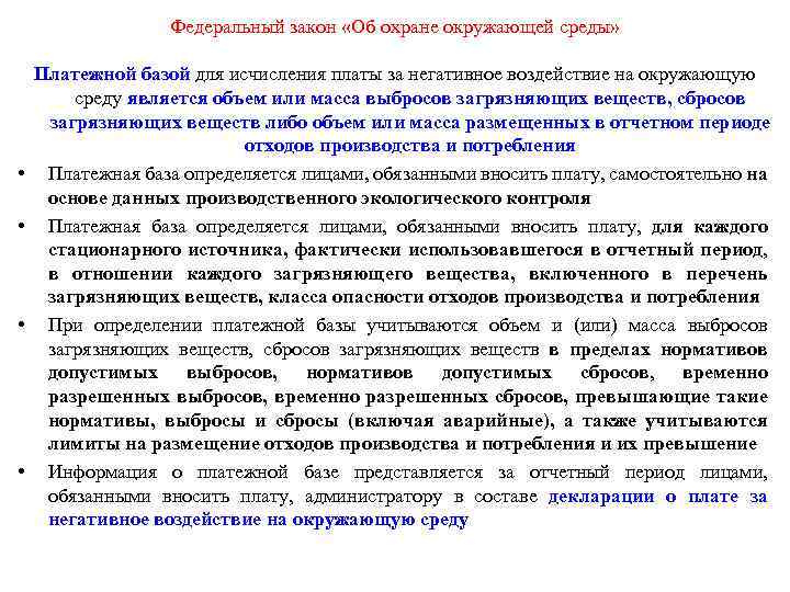 Федеральный закон «Об охране окружающей среды» • • Платежной базой для исчисления платы за