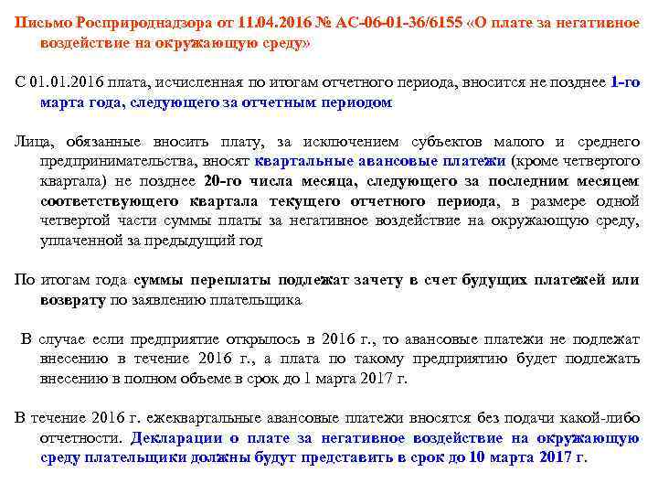 Письмо Росприроднадзора от 11. 04. 2016 № АС-06 -01 -36/6155 «О плате за негативное