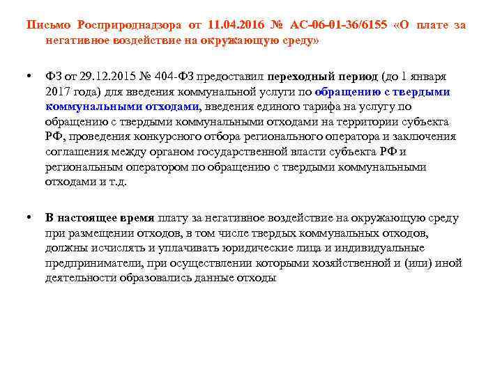 Письмо Росприроднадзора от 11. 04. 2016 № АС-06 -01 -36/6155 «О плате за негативное