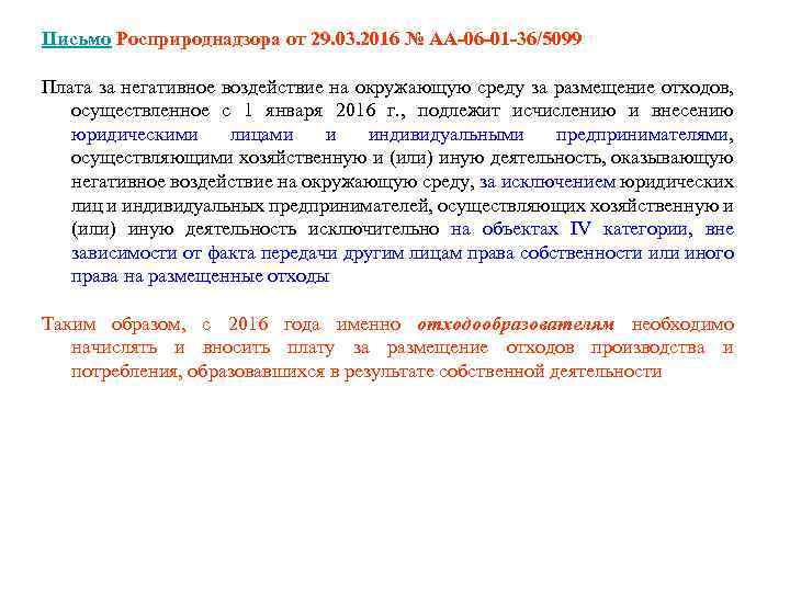 Письмо Росприроднадзора от 29. 03. 2016 № АА-06 -01 -36/5099 Плата за негативное воздействие