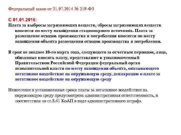 Федеральный закон от 21. 07. 2014 № 219 -ФЗ С 01. 2016: Плата за