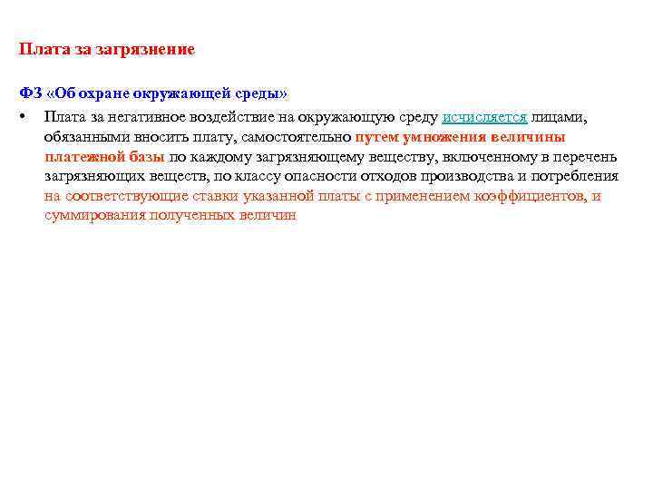 Плата за загрязнение ФЗ «Об охране окружающей среды» • Плата за негативное воздействие на