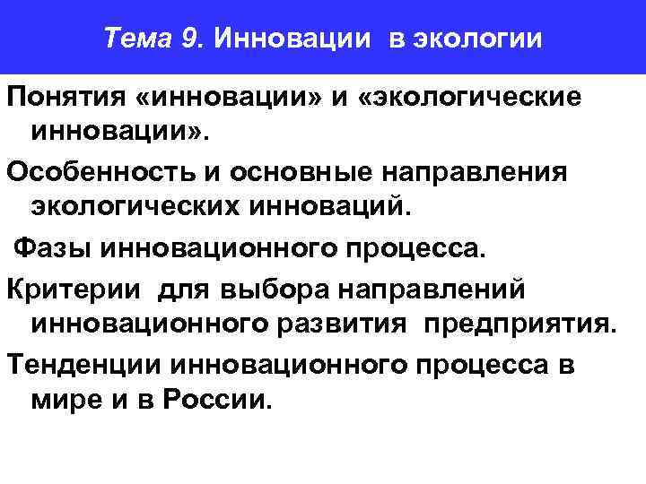 Тема 9. Инновации в экологии Понятия «инновации» и «экологические инновации» . Особенность и основные