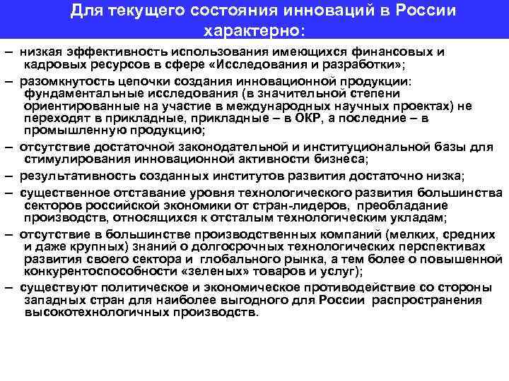  Для текущего состояния инноваций в России характерно: – низкая эффективность использования имеющихся финансовых