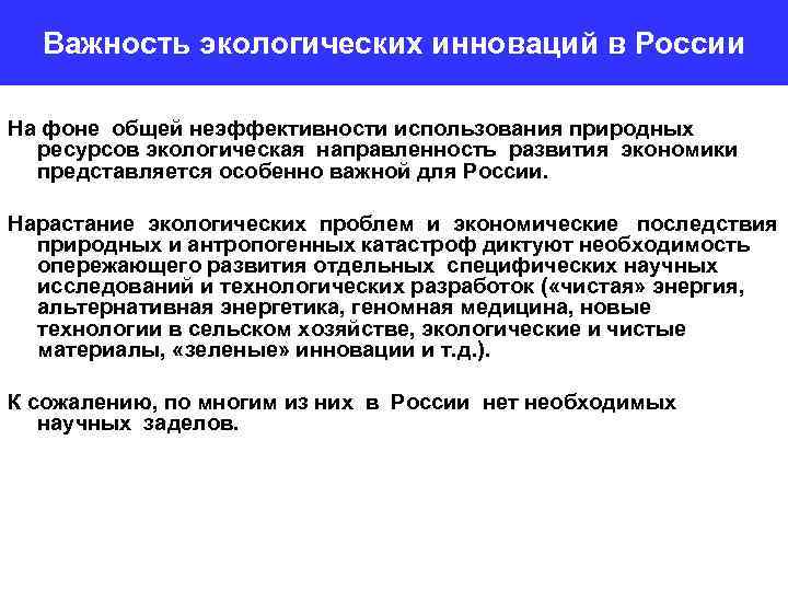 Важность экологических инноваций в России На фоне общей неэффективности использования природных ресурсов экологическая направленность