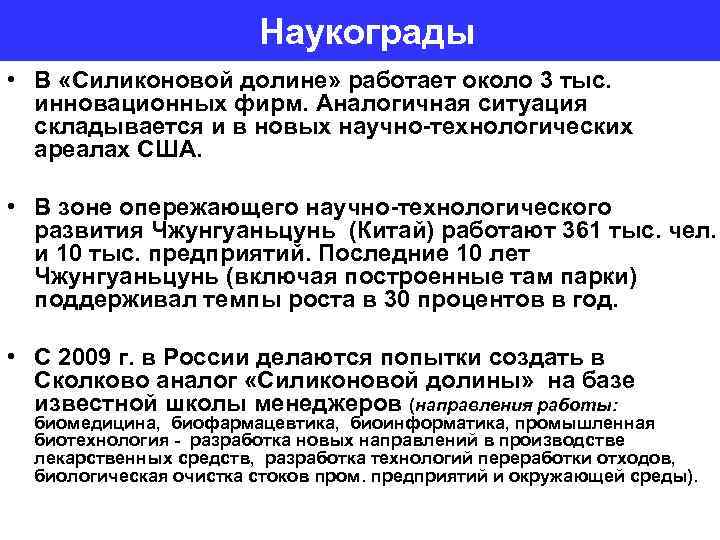 Наукограды • В «Силиконовой долине» работает около 3 тыс. инновационных фирм. Аналогичная ситуация складывается