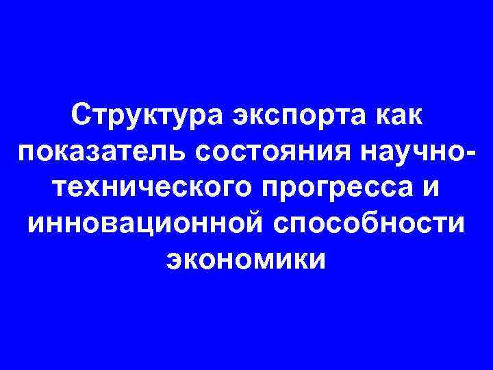 Структура экспорта как показатель состояния научнотехнического прогресса и инновационной способности экономики 