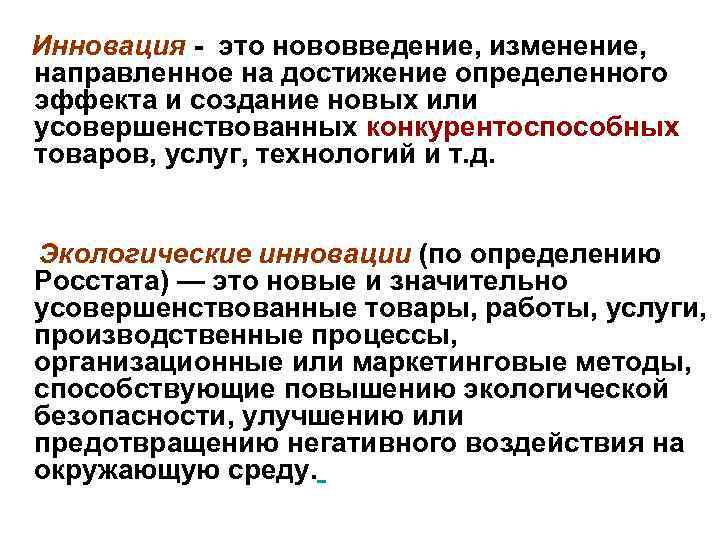 Инновация - это нововведение, изменение, направленное на достижение определенного эффекта и создание новых или