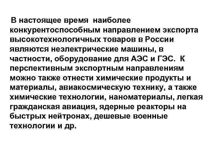  В настоящее время наиболее конкурентоспособным направлением экспорта высокотехнологичных товаров в России являются неэлектрические