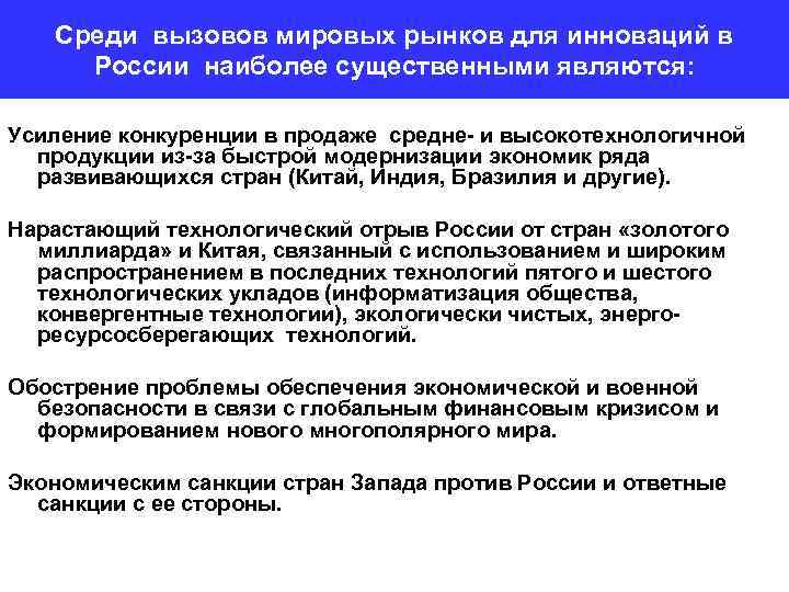 Среди вызовов мировых рынков для инноваций в России наиболее существенными являются: Усиление конкуренции в