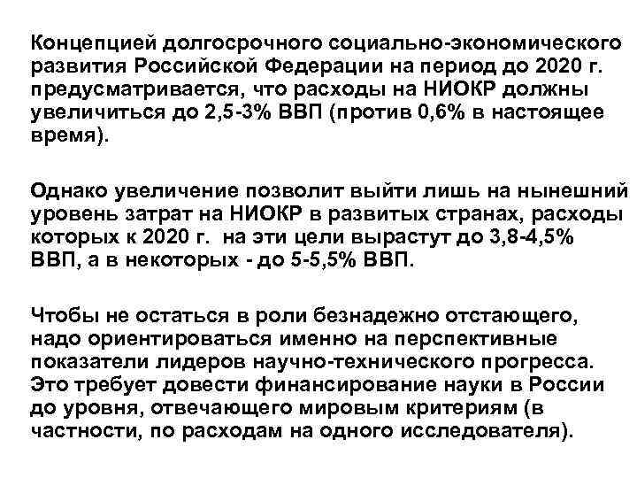  Концепцией долгосрочного социально-экономического развития Российской Федерации на период до 2020 г. предусматривается, что