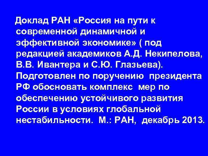  Доклад РАН «Россия на пути к современной динамичной и эффективной экономике» ( под