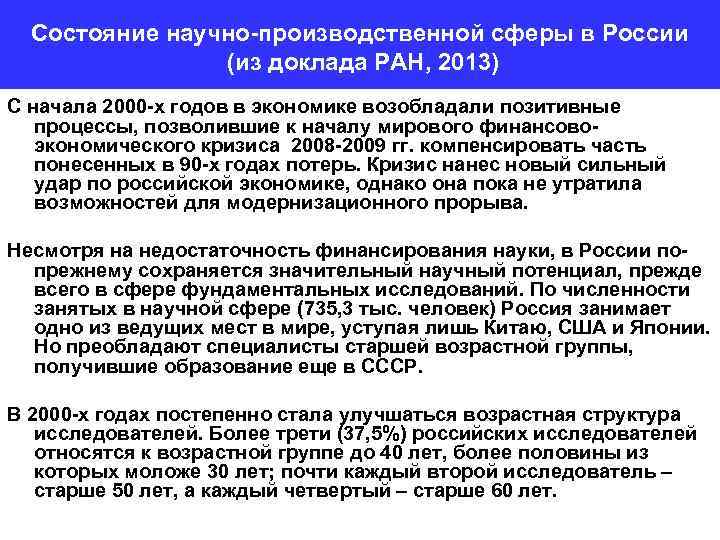 Состояние научно-производственной сферы в России (из доклада РАН, 2013) C начала 2000 -х годов