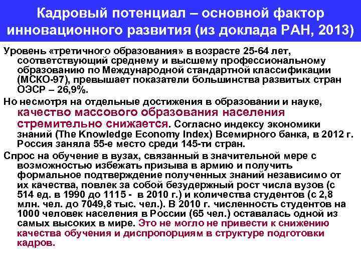 Кадровый потенциал – основной фактор инновационного развития (из доклада РАН, 2013) Уровень «третичного образования»