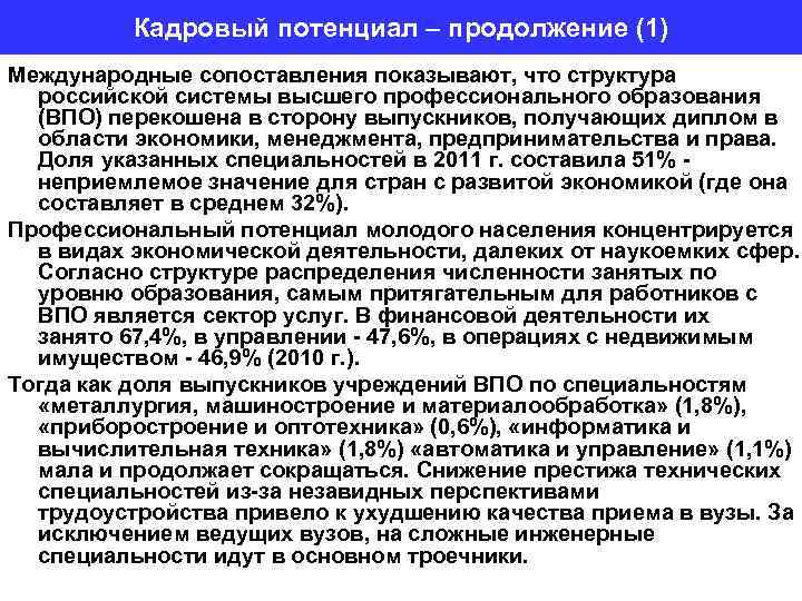 Кадровый потенциал – продолжение (1) Международные сопоставления показывают, что структура российской системы высшего профессионального