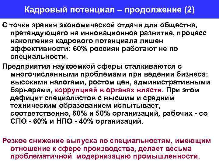 Кадровый потенциал – продолжение (2) С точки зрения экономической отдачи для общества, претендующего на