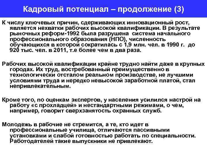 Кадровый потенциал – продолжение (3) К числу ключевых причин, сдерживающих инновационный рост, является нехватки