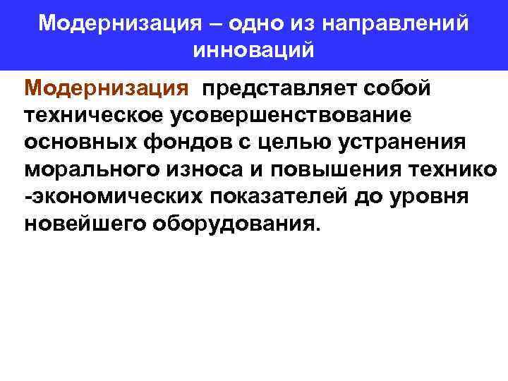 Модернизация – одно из направлений инноваций Модернизация представляет собой техническое усовершенствование основных фондов с