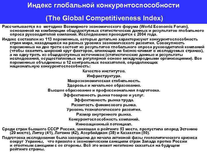 Индекс глобальной конкурентоспособности (The Global Competitiveness Index) Рассчитывается по методике Всемирного экономического форума (World