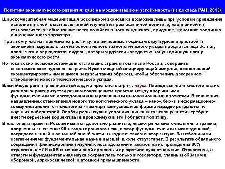 Политика экономического развития: курс на модернизацию и устойчивость (из доклада РАН, 2013) Широкомасштабная модернизация