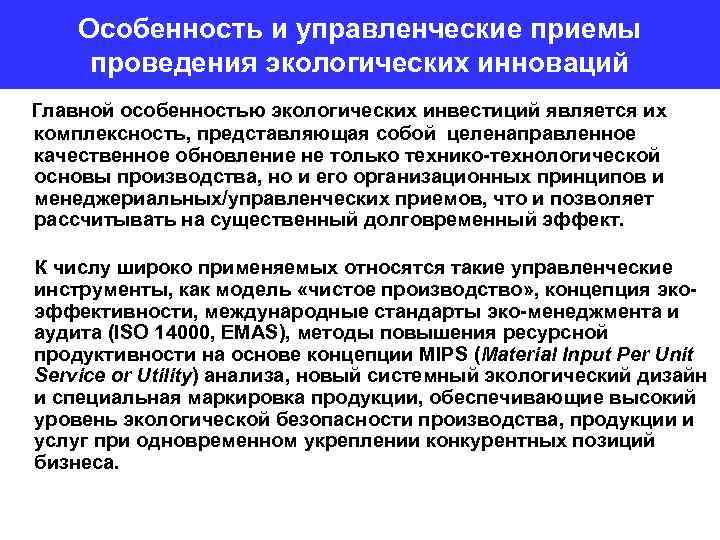 Особенность и управленческие приемы проведения экологических инноваций Главной особенностью экологических инвестиций является их комплексность,