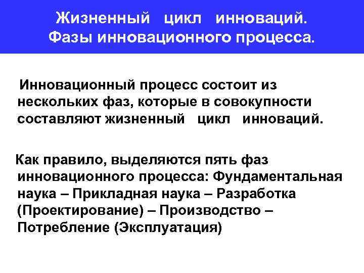 Жизненный цикл инноваций. Фазы инновационного процесса. Инновационный процесс состоит из нескольких фаз, которые в