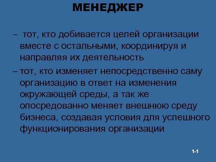 МЕНЕДЖЕР – тот, кто добивается целей организации вместе с остальными, координируя и направляя их