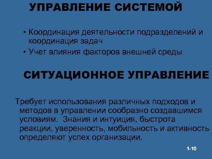 УПРАВЛЕНИЕ СИСТЕМОЙ • Координация деятельности подразделений и координация задач • Учет влияния факторов внешней