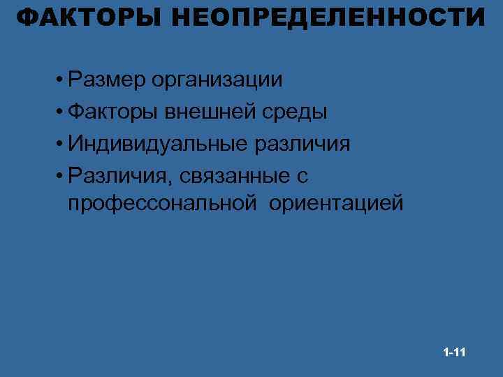 ФАКТОРЫ НЕОПРЕДЕЛЕННОСТИ • Размер организации • Факторы внешней среды • Индивидуальные различия • Различия,