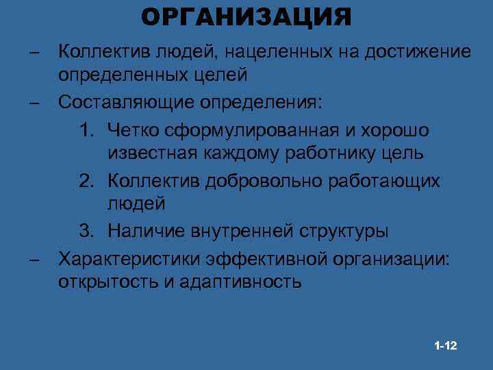 ОРГАНИЗАЦИЯ – Коллектив людей, нацеленных на достижение определенных целей – Составляющие определения: 1. Четко